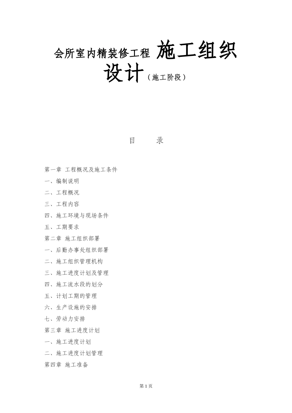 会所室内精装修工程 施工组织设计（施工阶段）_第1页