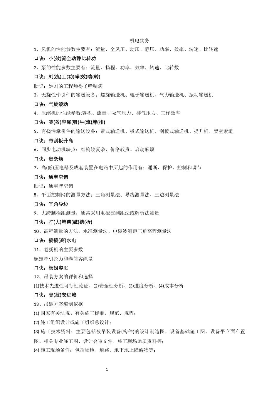 机电实务记忆小诀窍_第1页