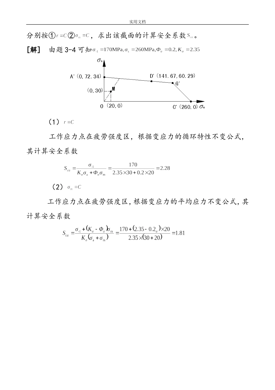 机械设计 第三章 机械零件的强度课后习题答案解析_第3页