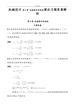 机械设计 第三章 机械零件的强度课后习题答案解析