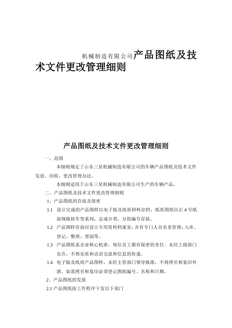 机械制造有限公司产品图纸及技术文件更改管理细则_第1页