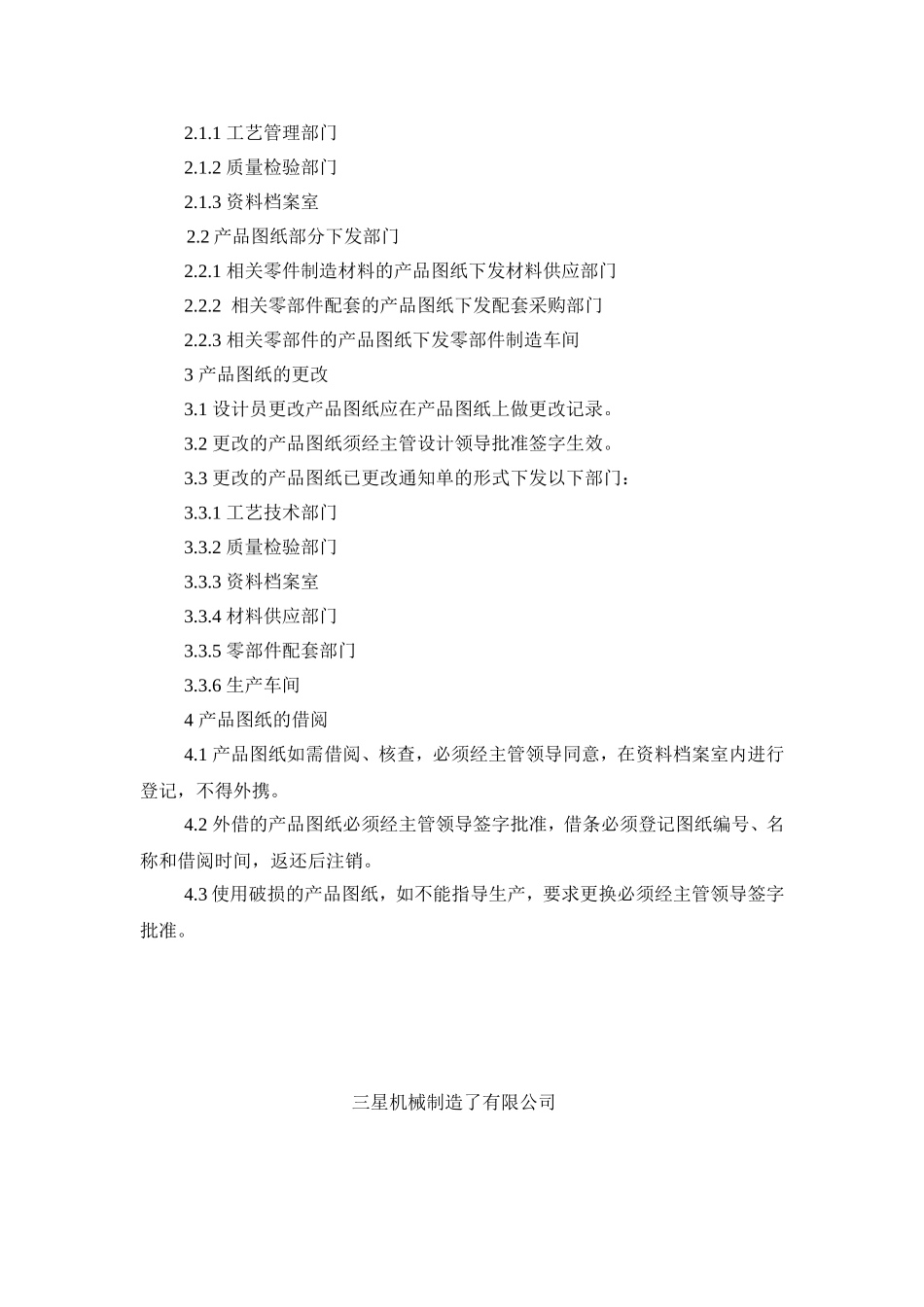 机械制造有限公司产品图纸及技术文件更改管理细则_第2页