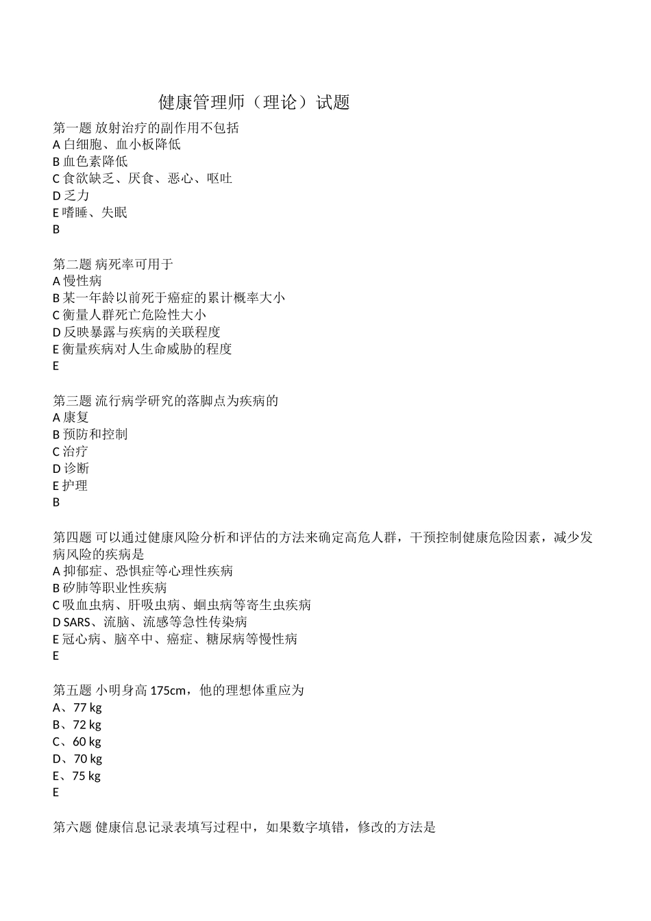 健康管理师（理论）试题_第1页