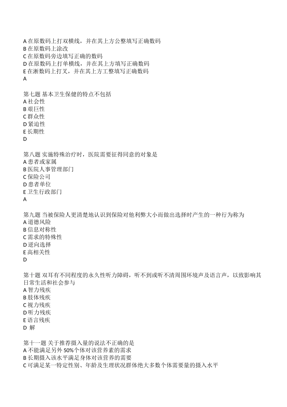 健康管理师（理论）试题_第2页