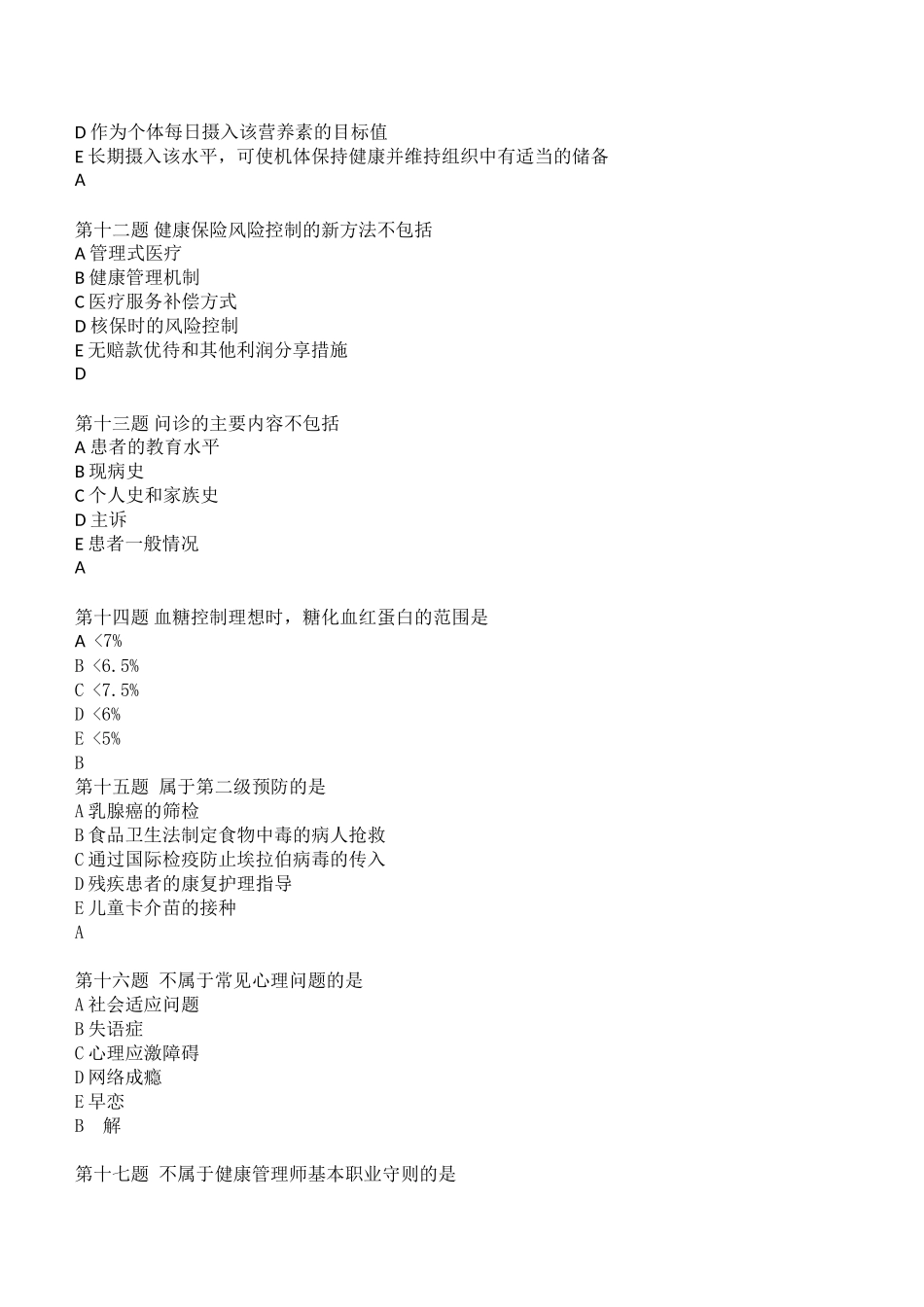 健康管理师（理论）试题_第3页