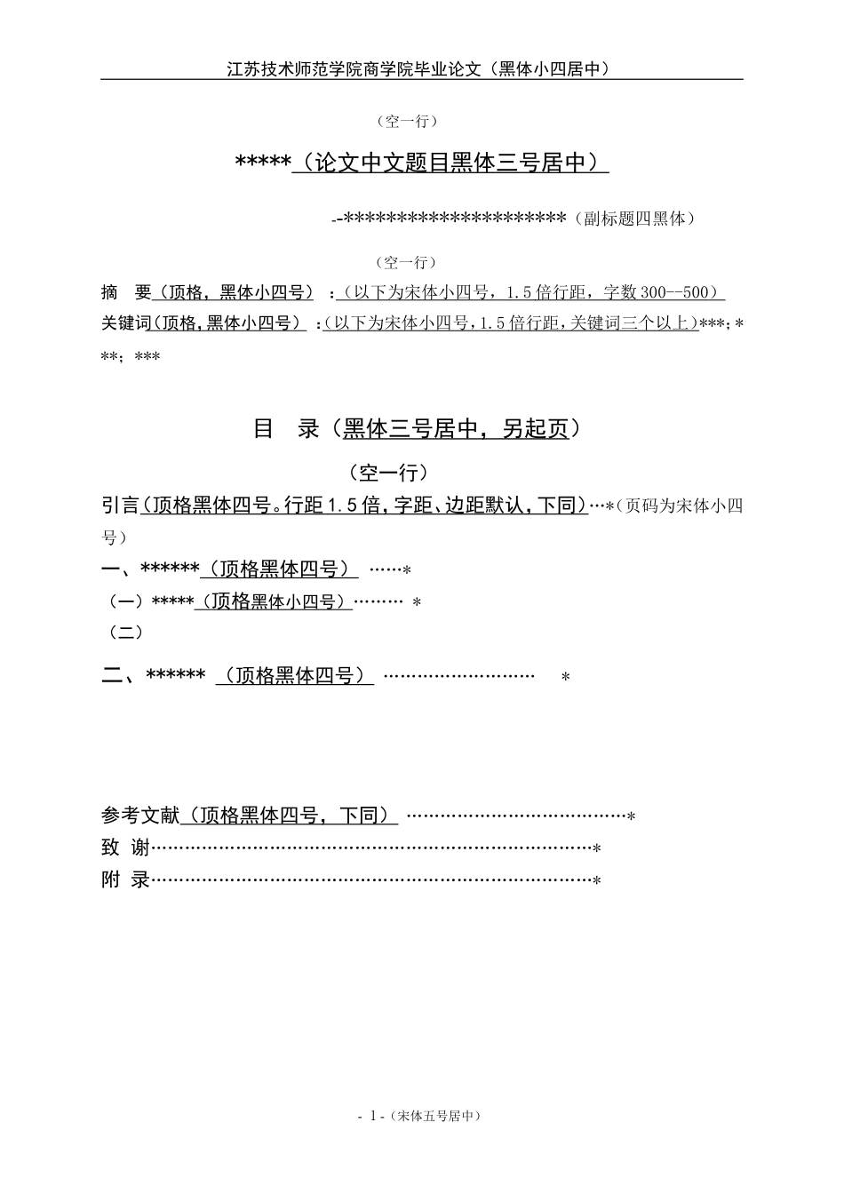 江苏技术师范学院商学院毕业论文模板_第1页