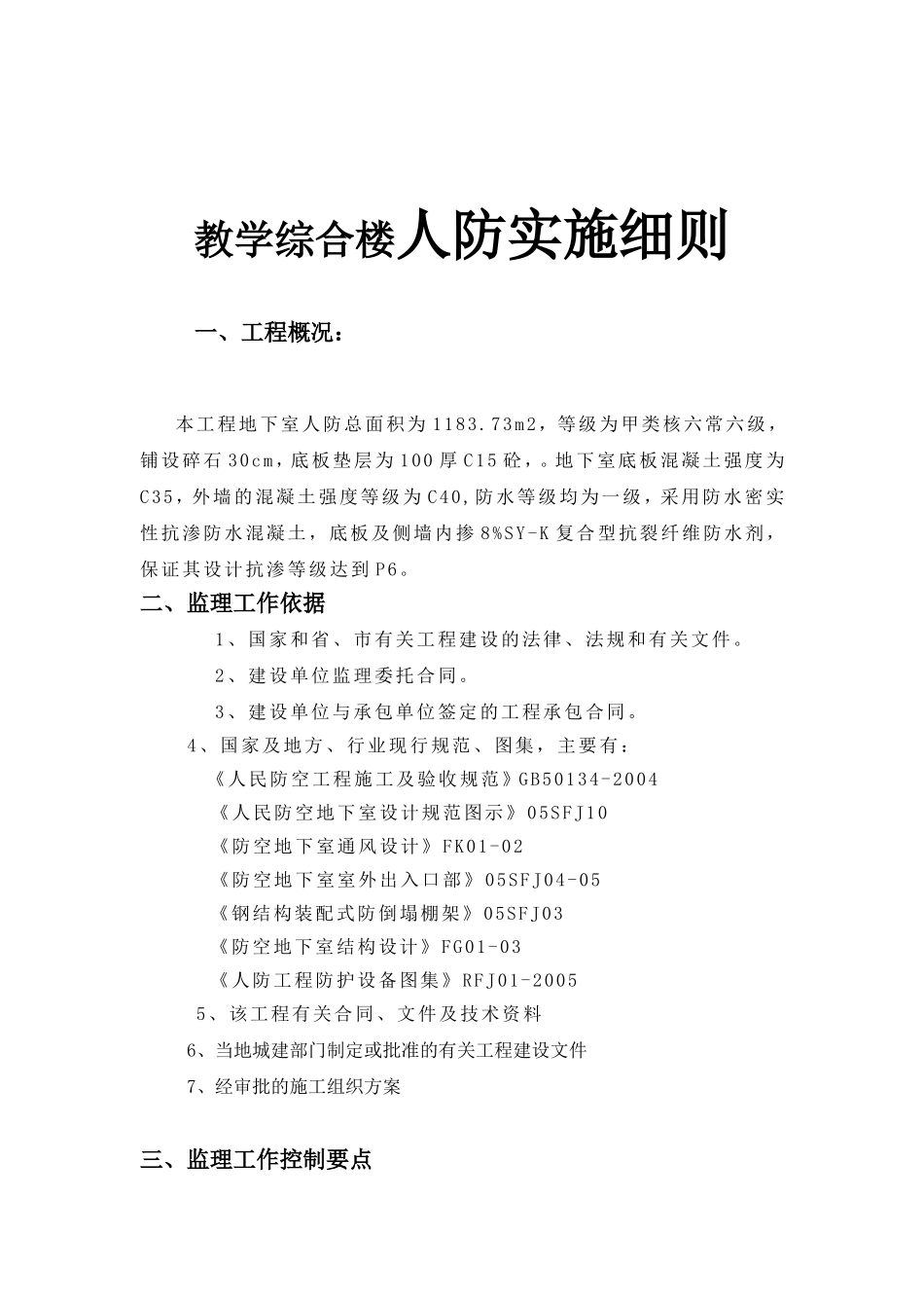 教学综合楼人防实施细则_第1页