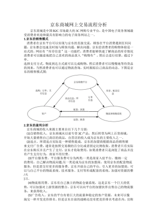 京东商城网上交易流程分析