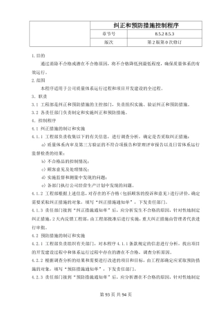 纠正和预防措施控制程序