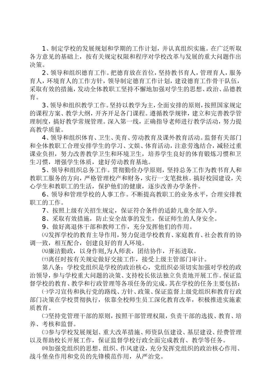 九牧中心小学章程_第2页