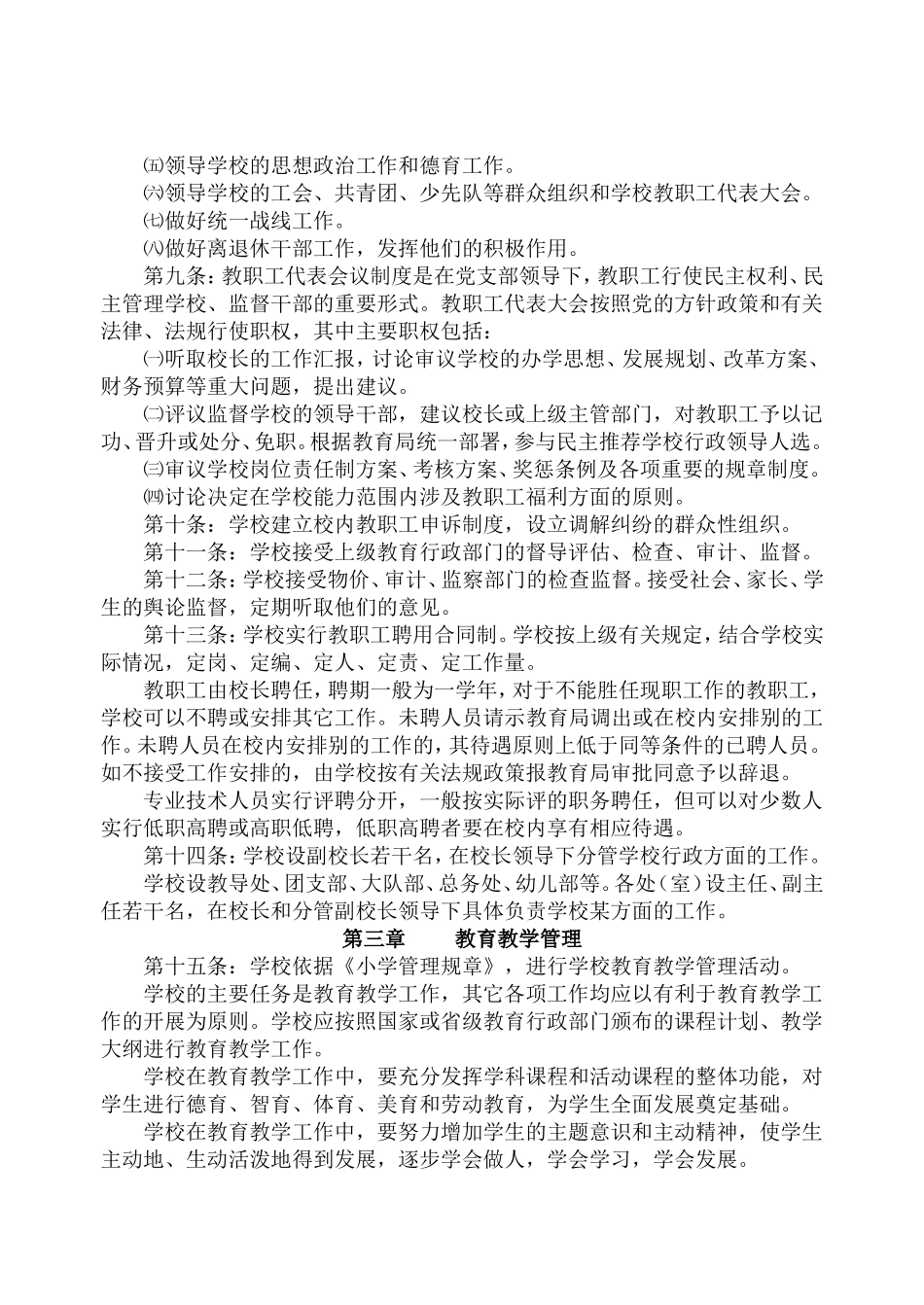 九牧中心小学章程_第3页