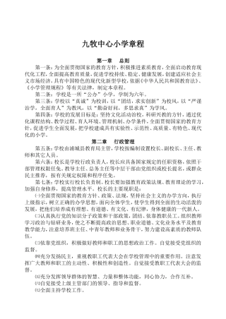 九牧中心小学章程