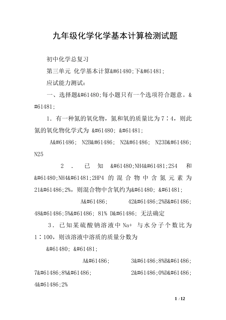 九年级化学化学基本计算检测试题_第1页