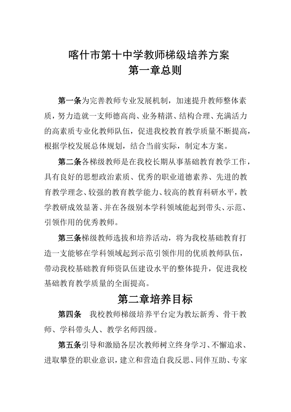 喀什市第十中学教师梯级培养方案_第1页