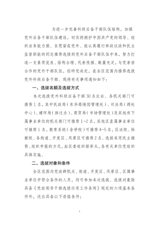 科级后备干部推荐选拔工作