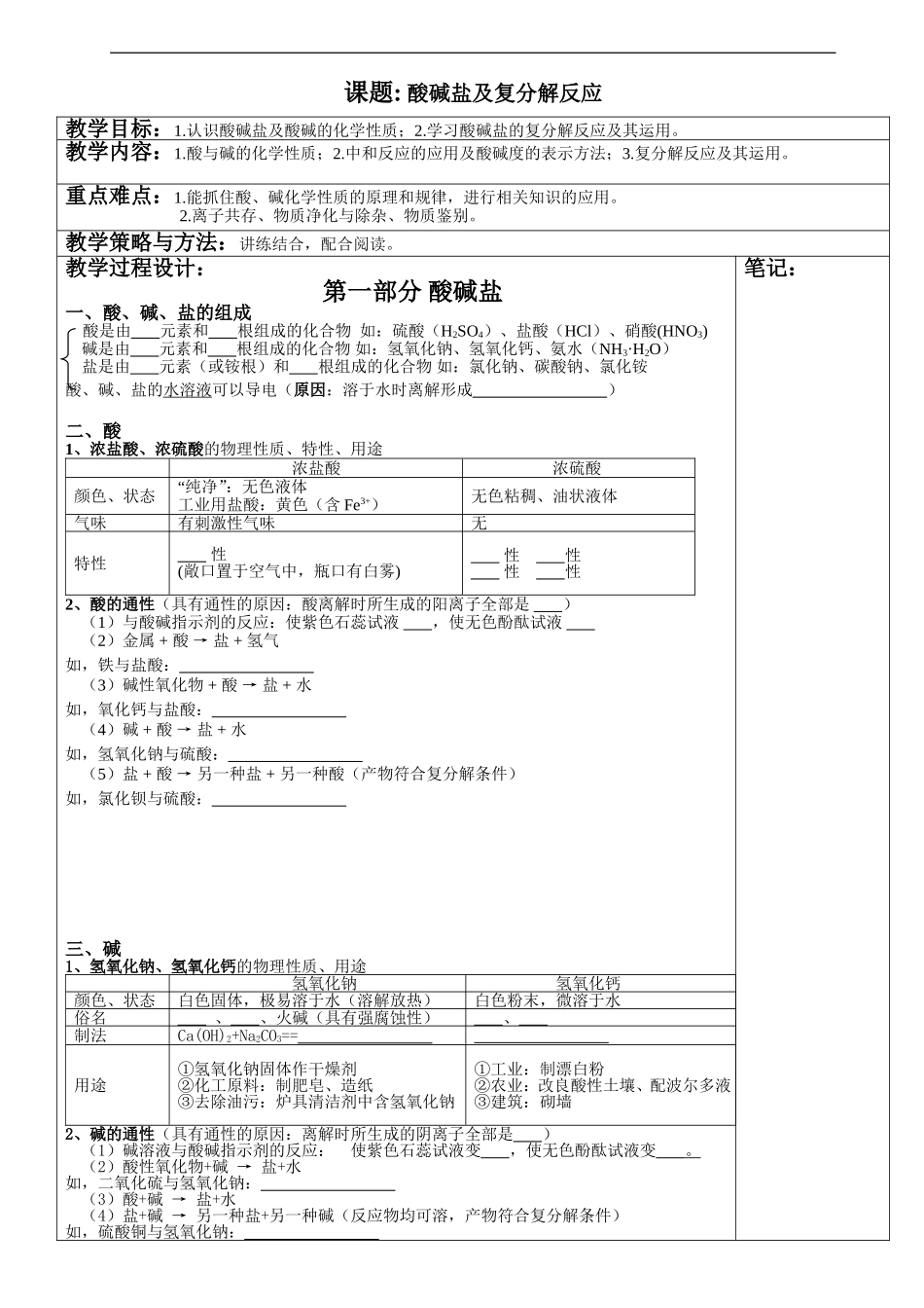 课题 酸碱盐及复分解反应_第1页