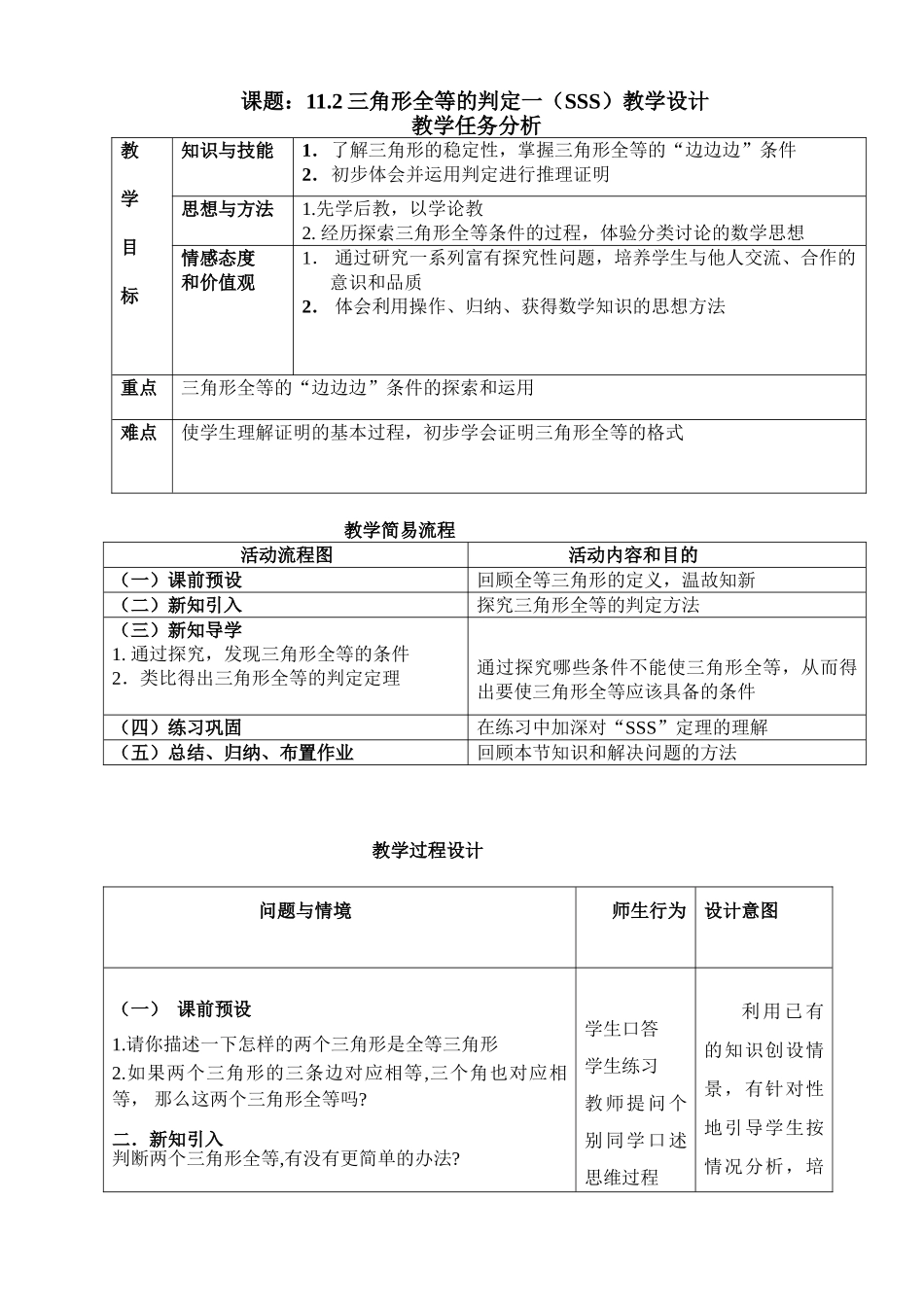 课题：11.2三角形全等的判定一（SSS）教学设计_第1页