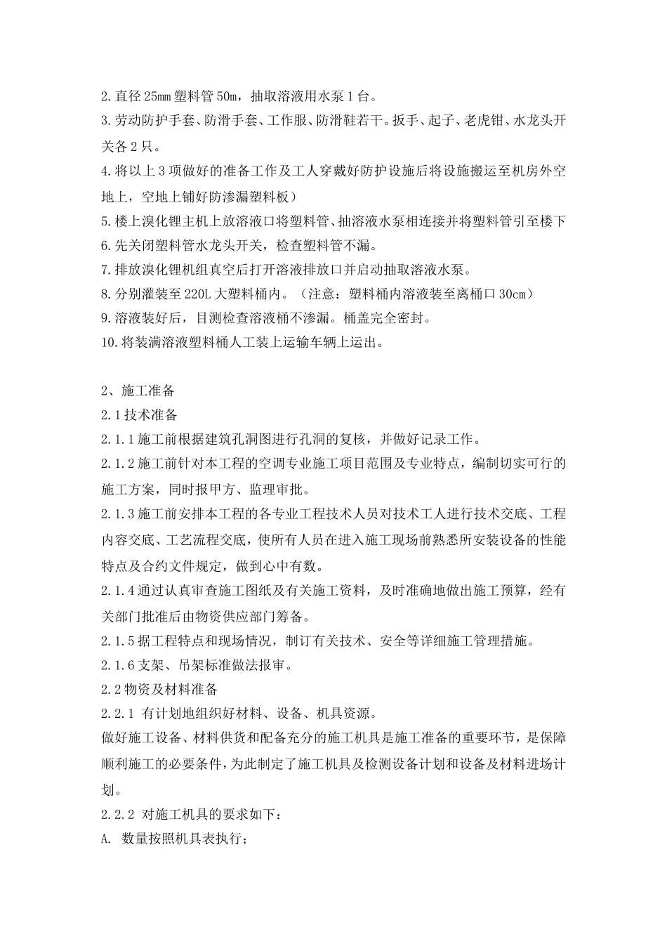 空调机房施工方案和技术措施_第2页