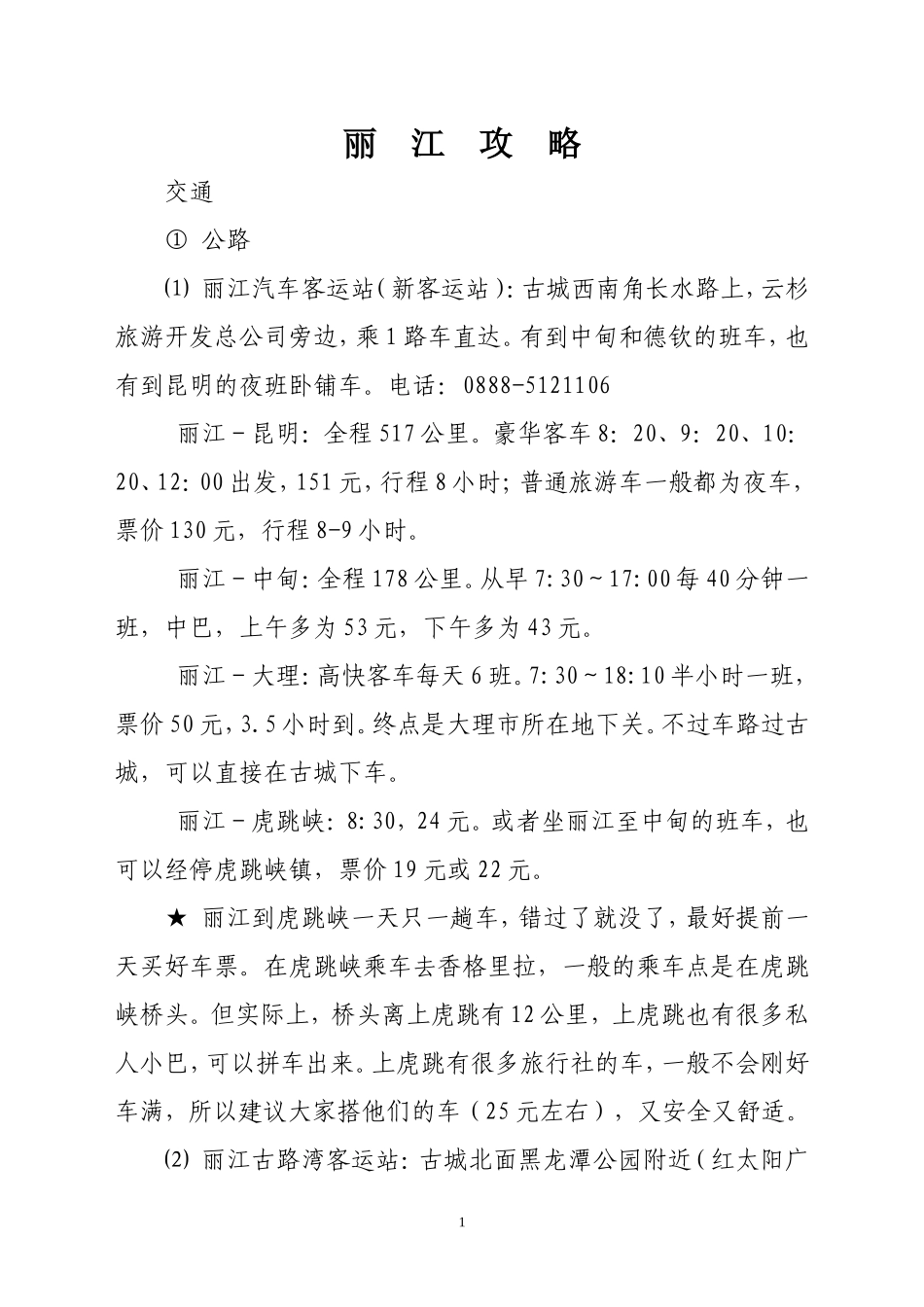 丽江旅游攻略_第1页