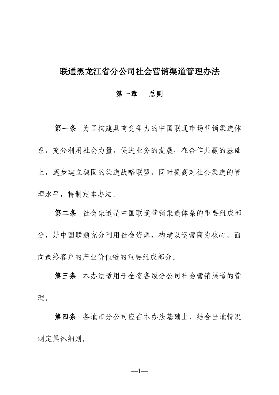 联通省分公司社会营销渠道管理办法_第1页