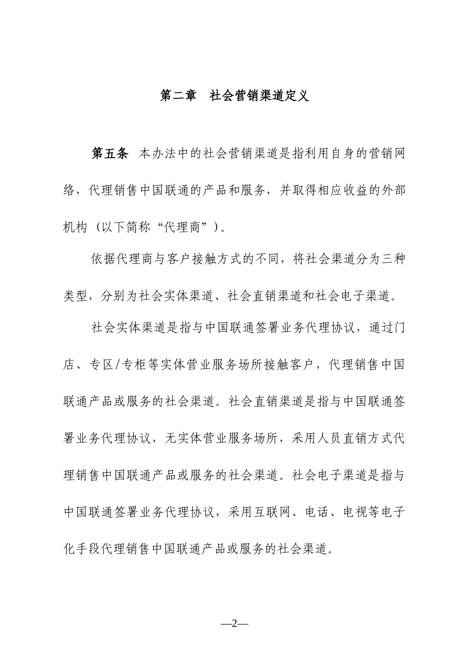 联通省分公司社会营销渠道管理办法_第2页