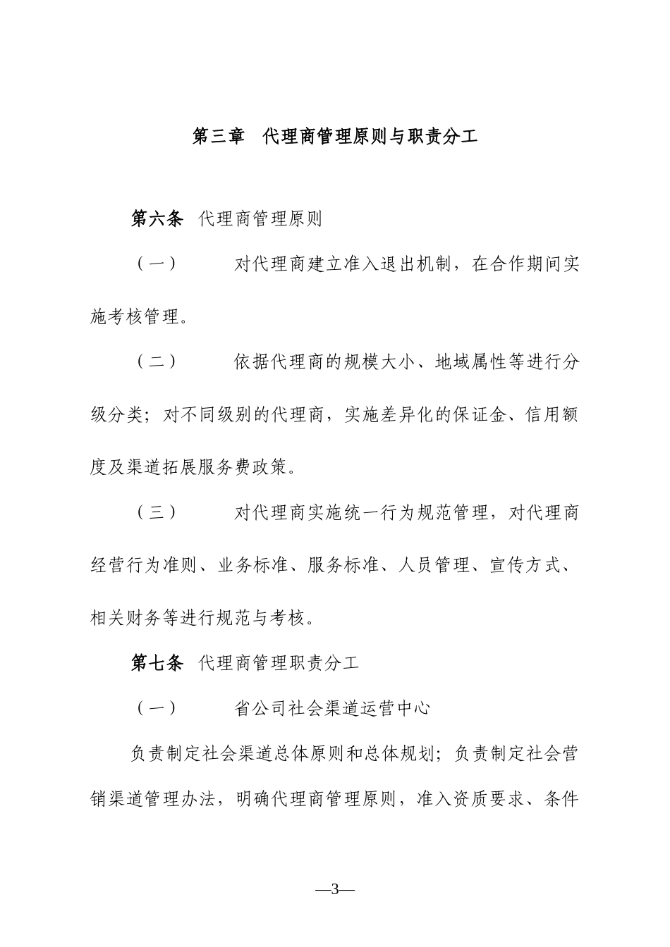 联通省分公司社会营销渠道管理办法_第3页