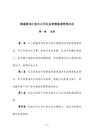 联通省分公司社会营销渠道管理办法