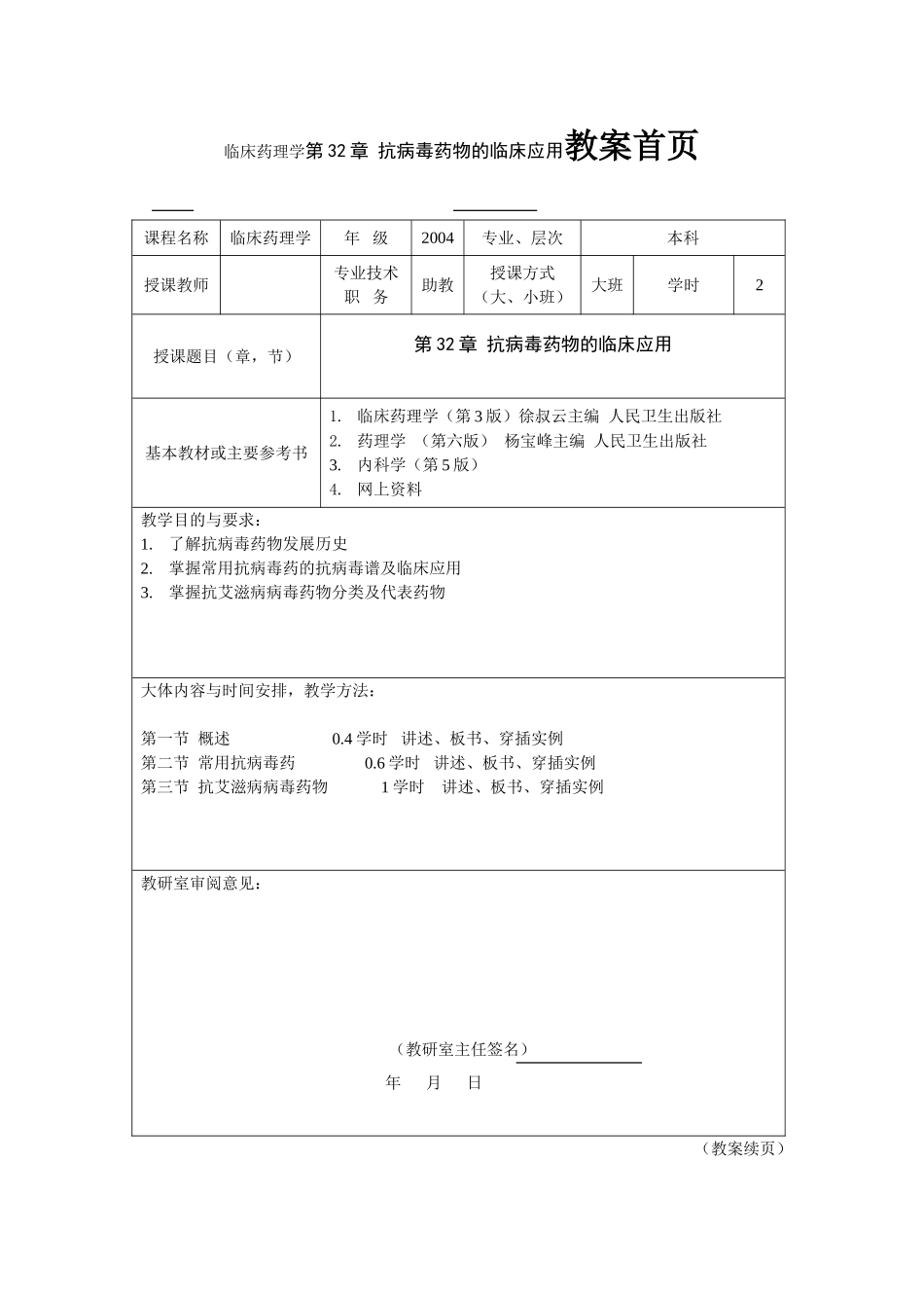 临床药理学第32章 抗病毒药物的临床应用教案首页_第1页