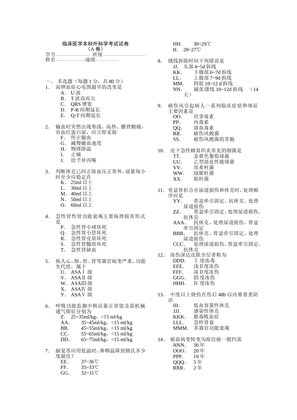 临床医学本科外科学考试试卷_第1页