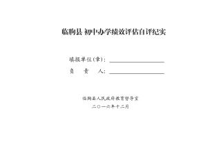临朐县 初中办学绩效评估自评纪实