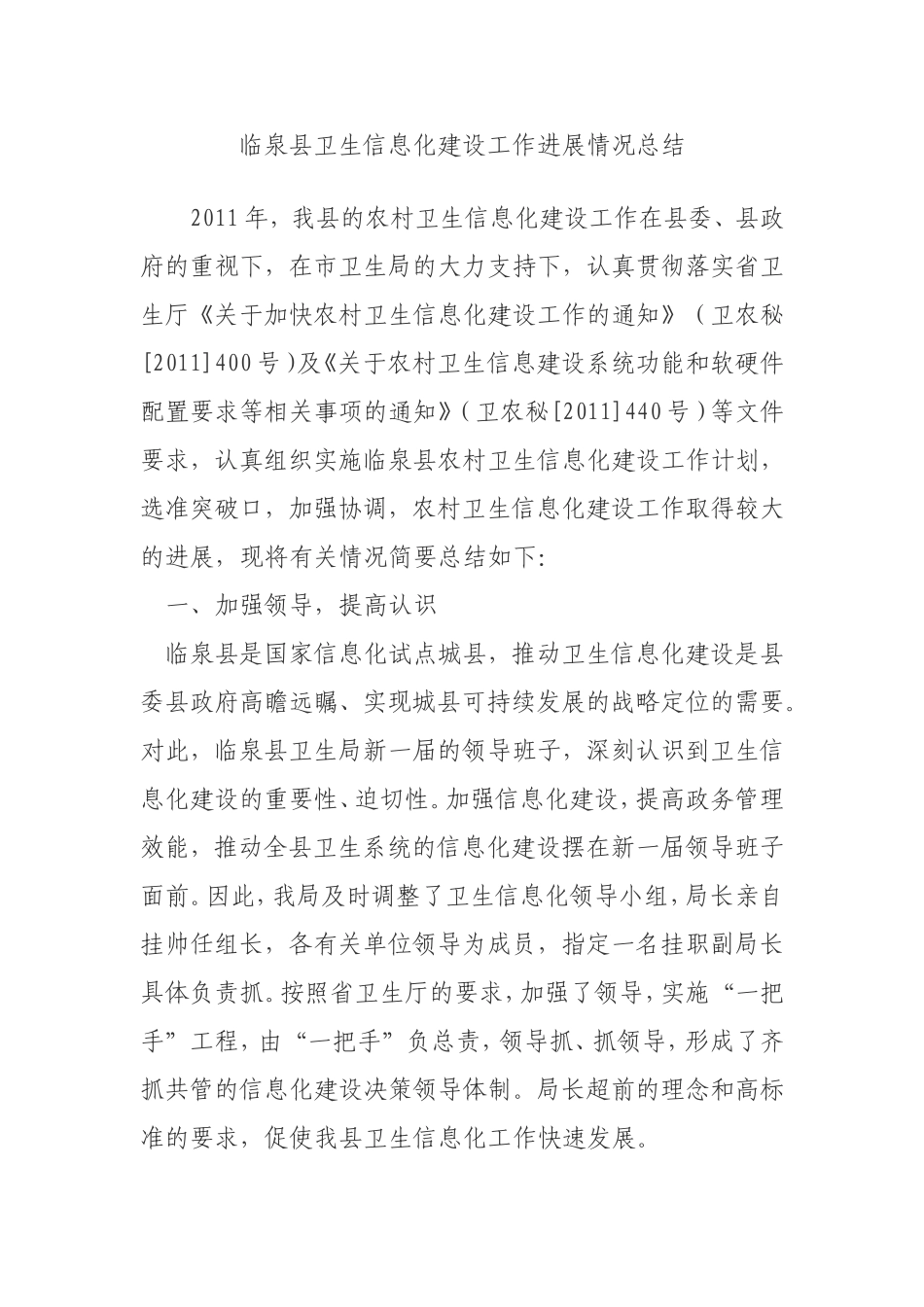 临泉县卫生信息化建设工作进展情况总结_第1页