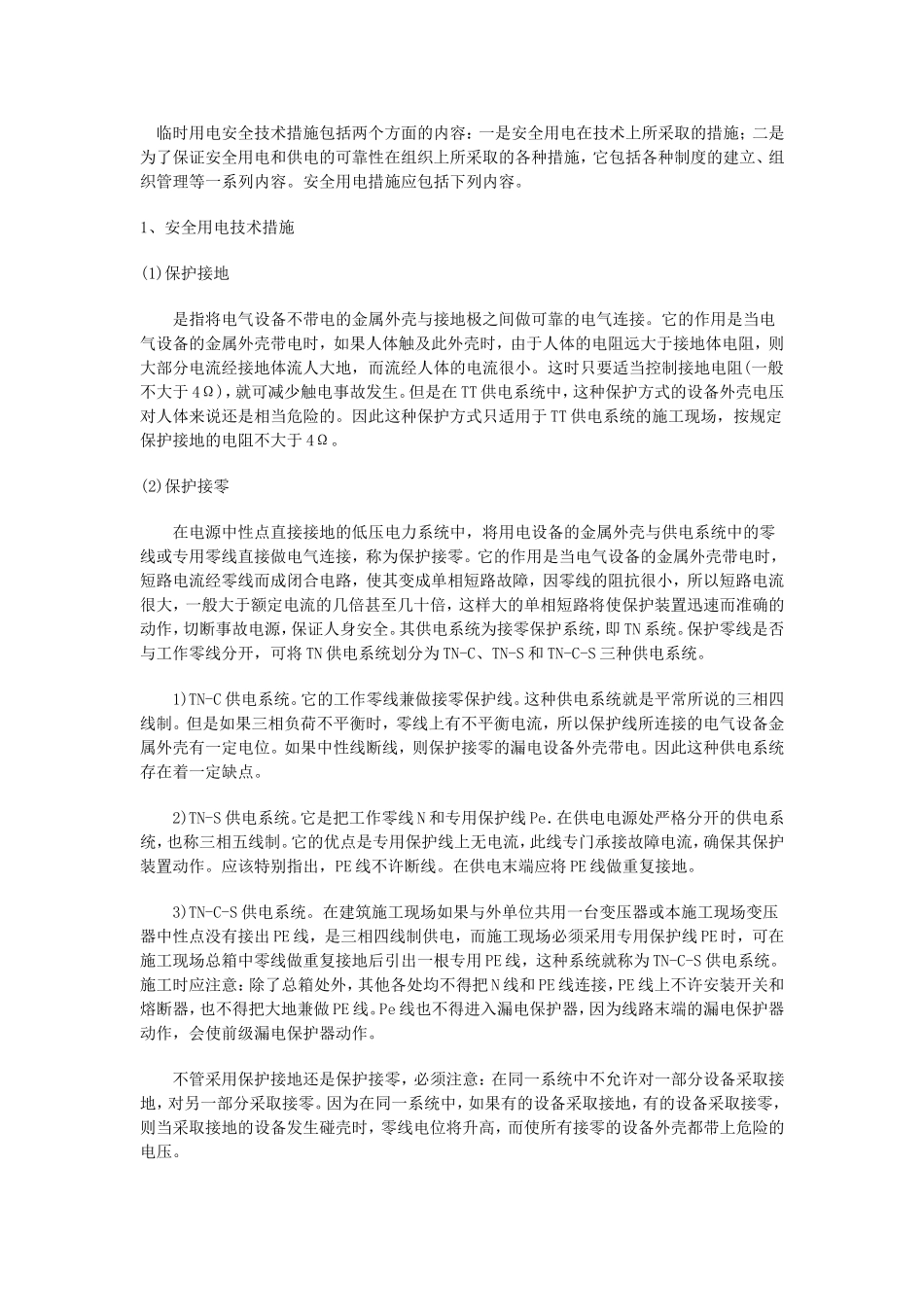 临时用电安全技术措施_第1页