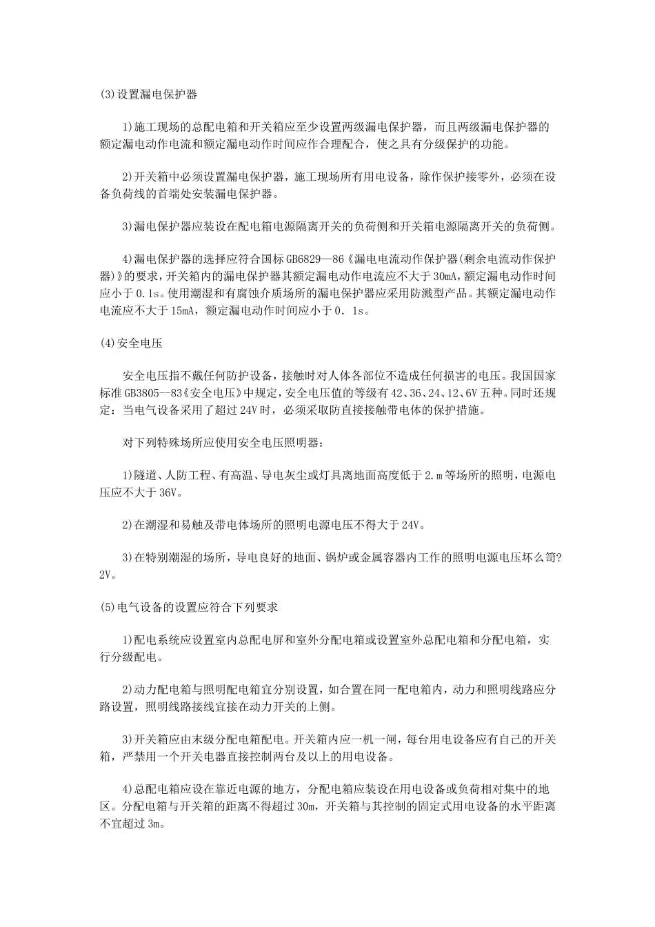 临时用电安全技术措施_第2页