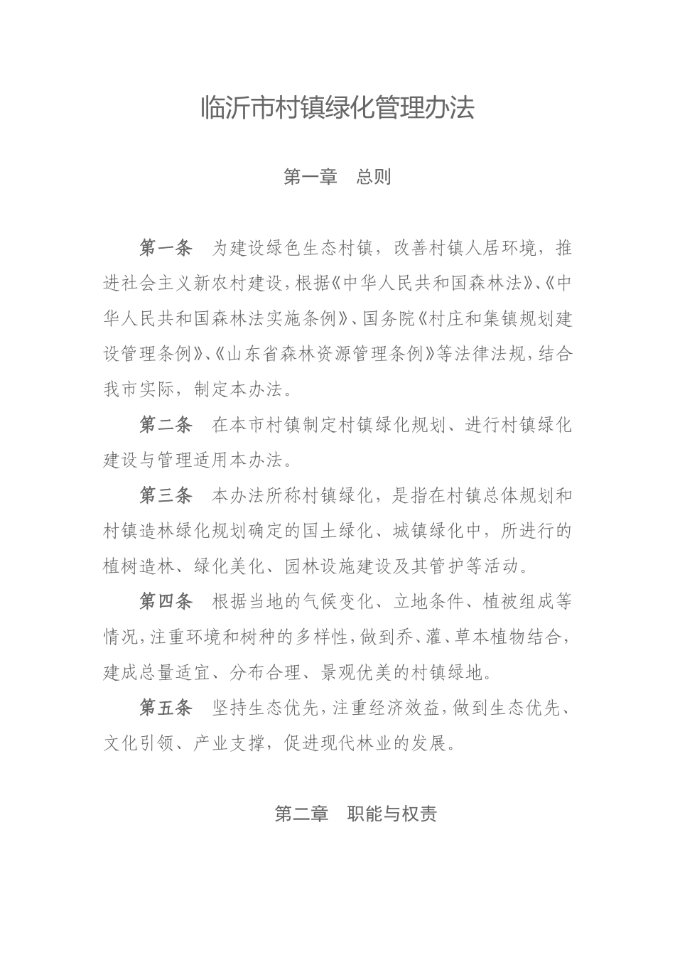 临沂市村镇绿化管理办法_第1页