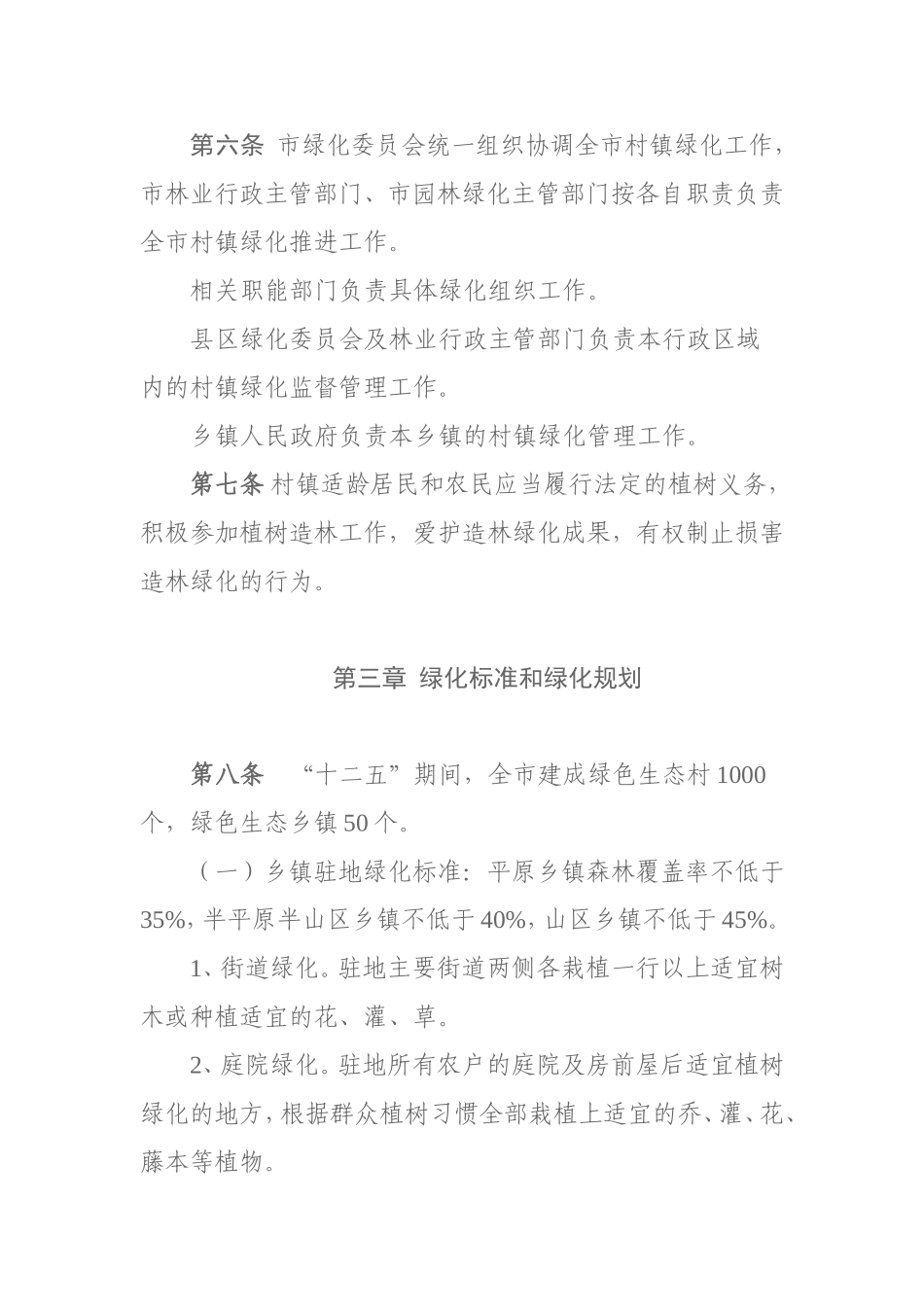 临沂市村镇绿化管理办法_第2页