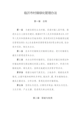 临沂市村镇绿化管理办法
