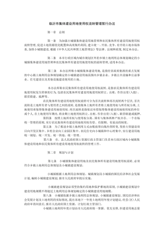 临沂市集体建设用地使用权流转管理暂行办法