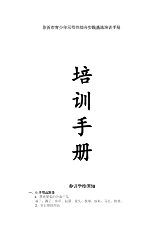 临沂市青少年示范性综合实践基地培训手册