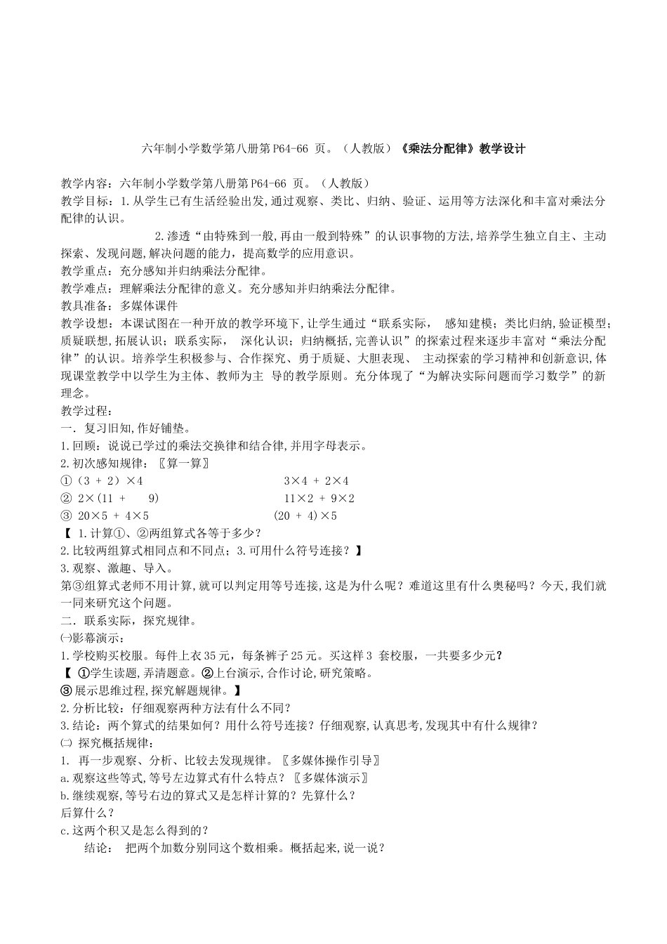 六年制小学数学第八册第P64-66 页（人教版）《乘法分配律》教学设计_第1页