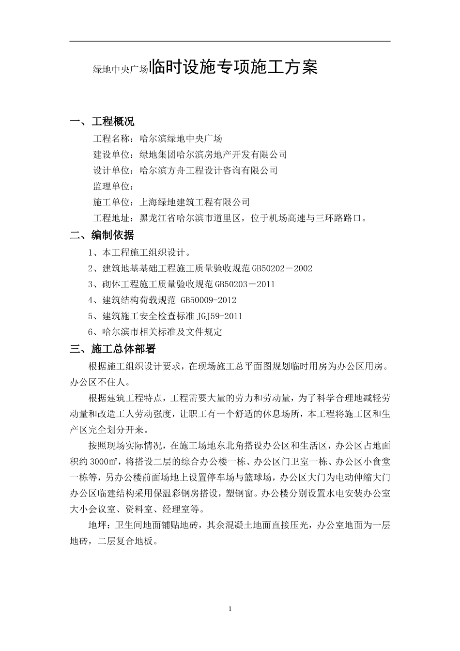 绿地中央广场临时设施专项施工方案_第1页