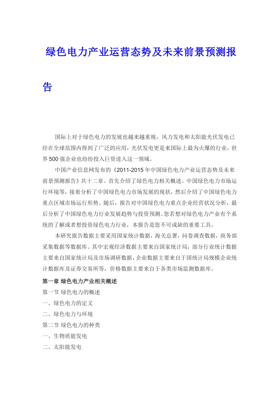 绿色电力产业运营态势及未来前景预测报告_第1页