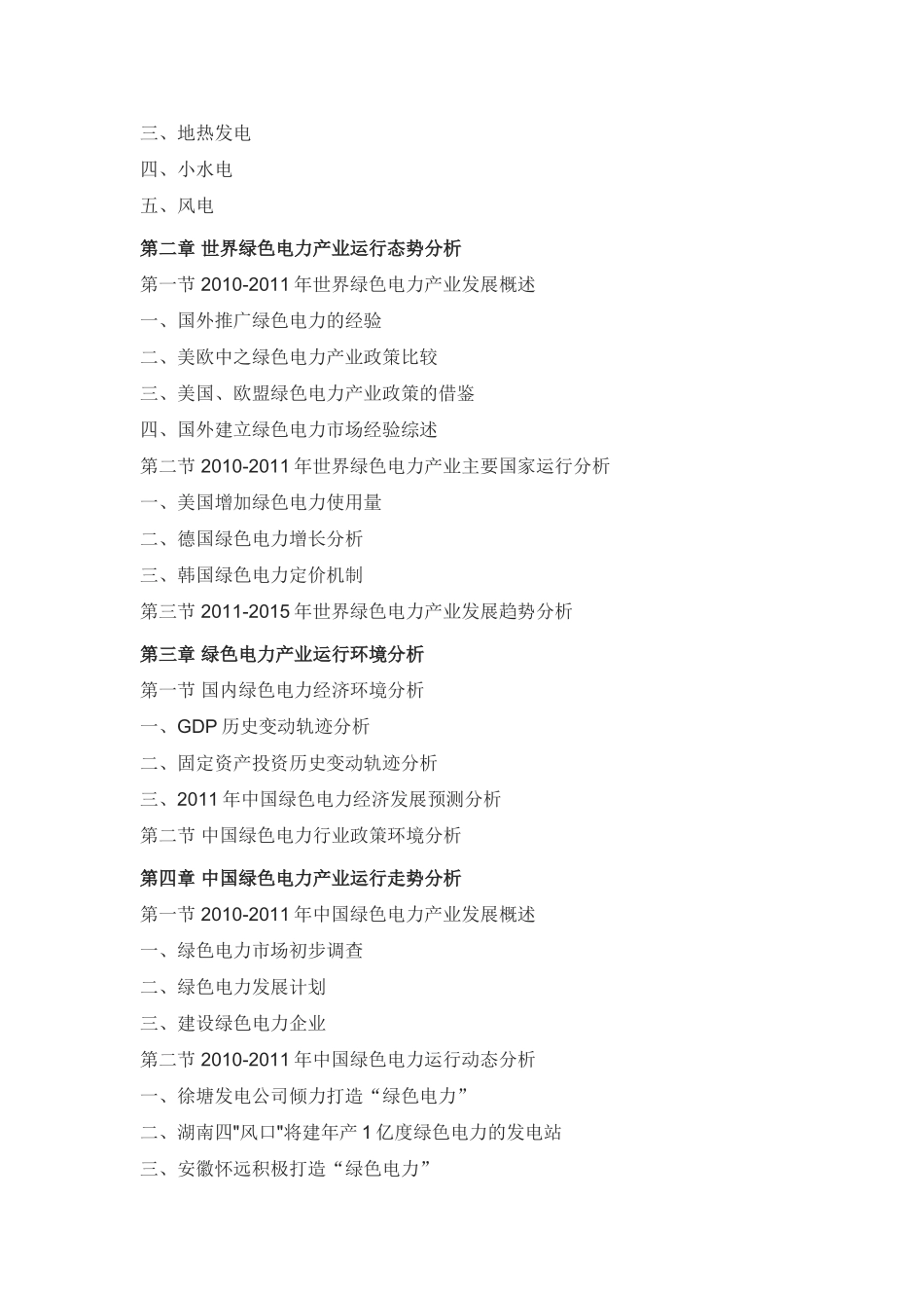 绿色电力产业运营态势及未来前景预测报告_第2页