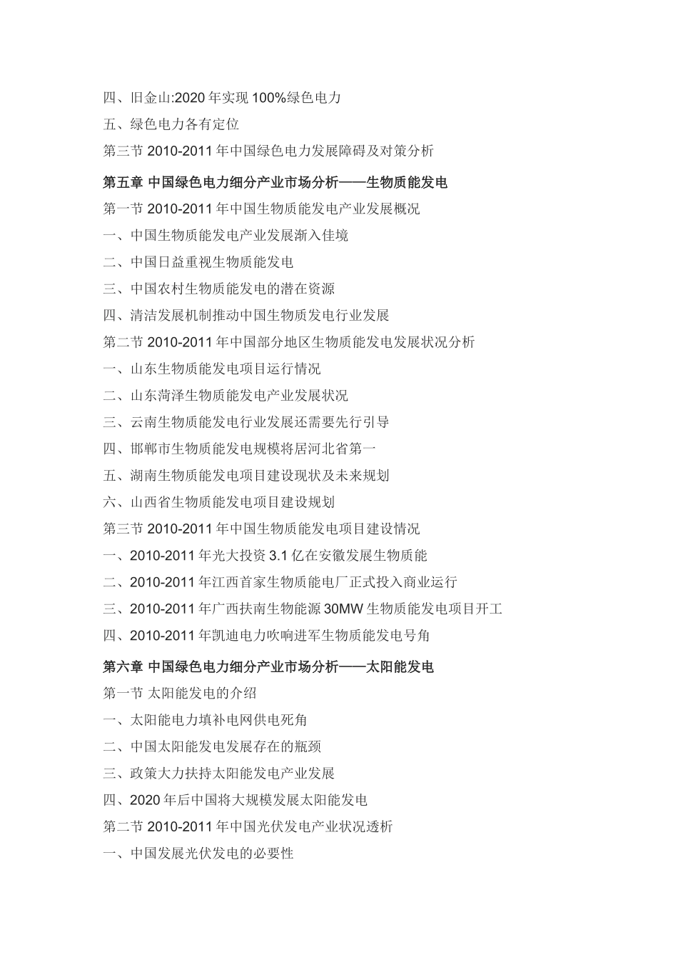 绿色电力产业运营态势及未来前景预测报告_第3页