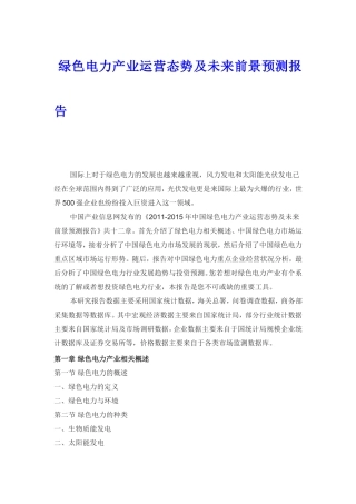 绿色电力产业运营态势及未来前景预测报告