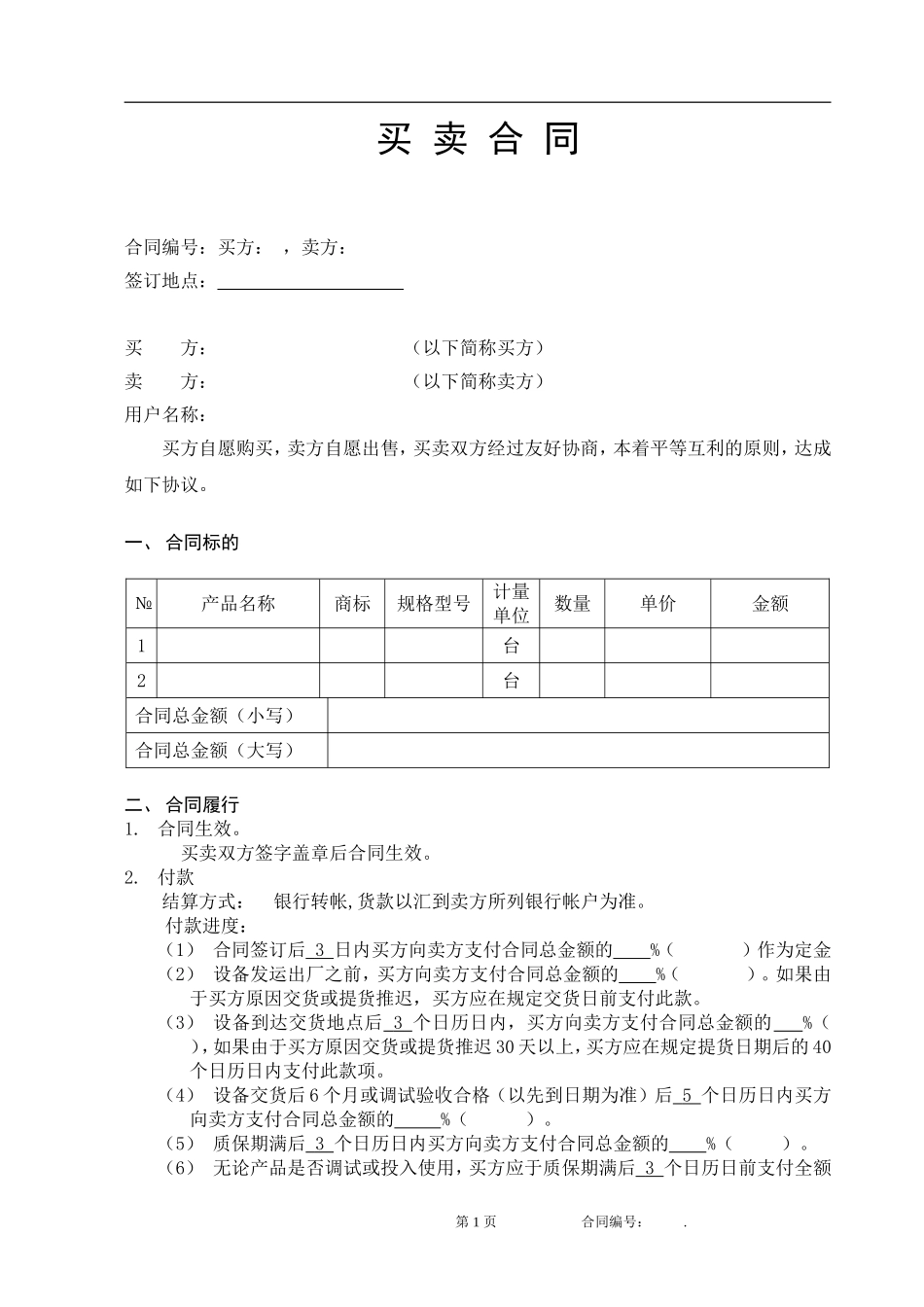 买卖合同规范模板_第2页