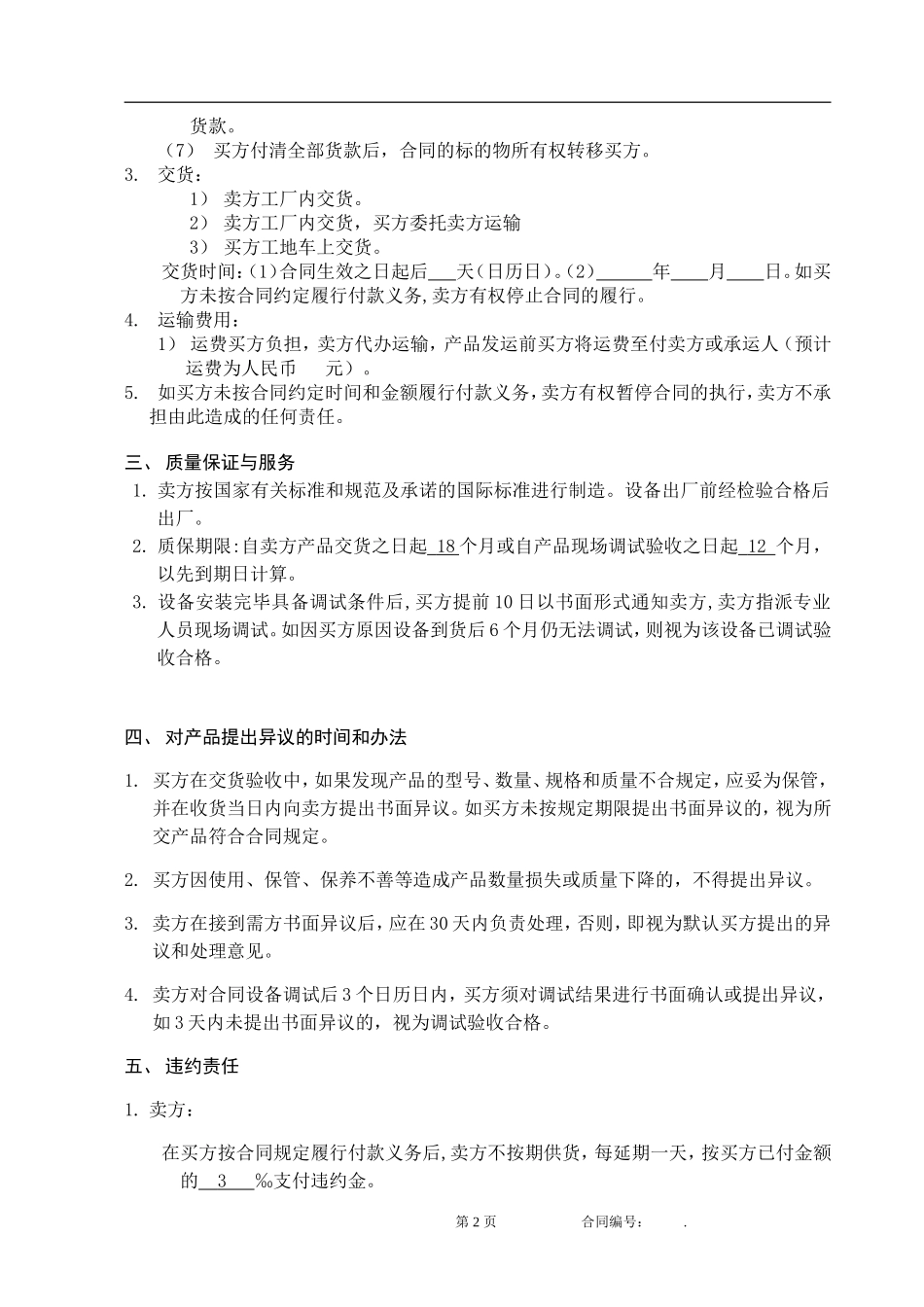 买卖合同规范模板_第3页