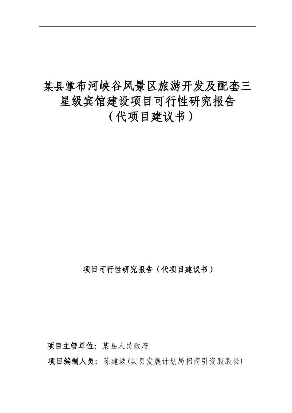 某县掌布河峡谷风景区旅游开发及配套三星级宾馆建设项目可行性研究报告_第1页
