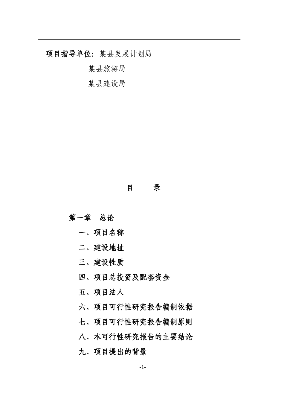 某县掌布河峡谷风景区旅游开发及配套三星级宾馆建设项目可行性研究报告_第2页