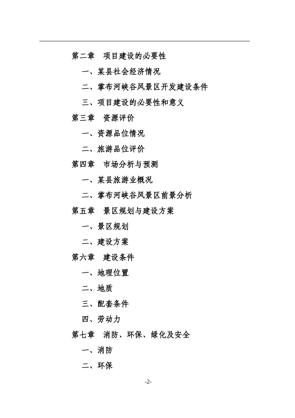 某县掌布河峡谷风景区旅游开发及配套三星级宾馆建设项目可行性研究报告_第3页