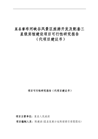 某县掌布河峡谷风景区旅游开发及配套三星级宾馆建设项目可行性研究报告